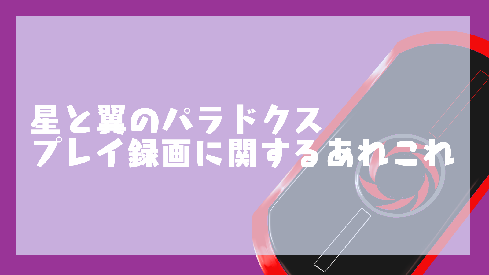 星と翼のパラドクス プレイ録画方法についてあれこれ 人鳥日記