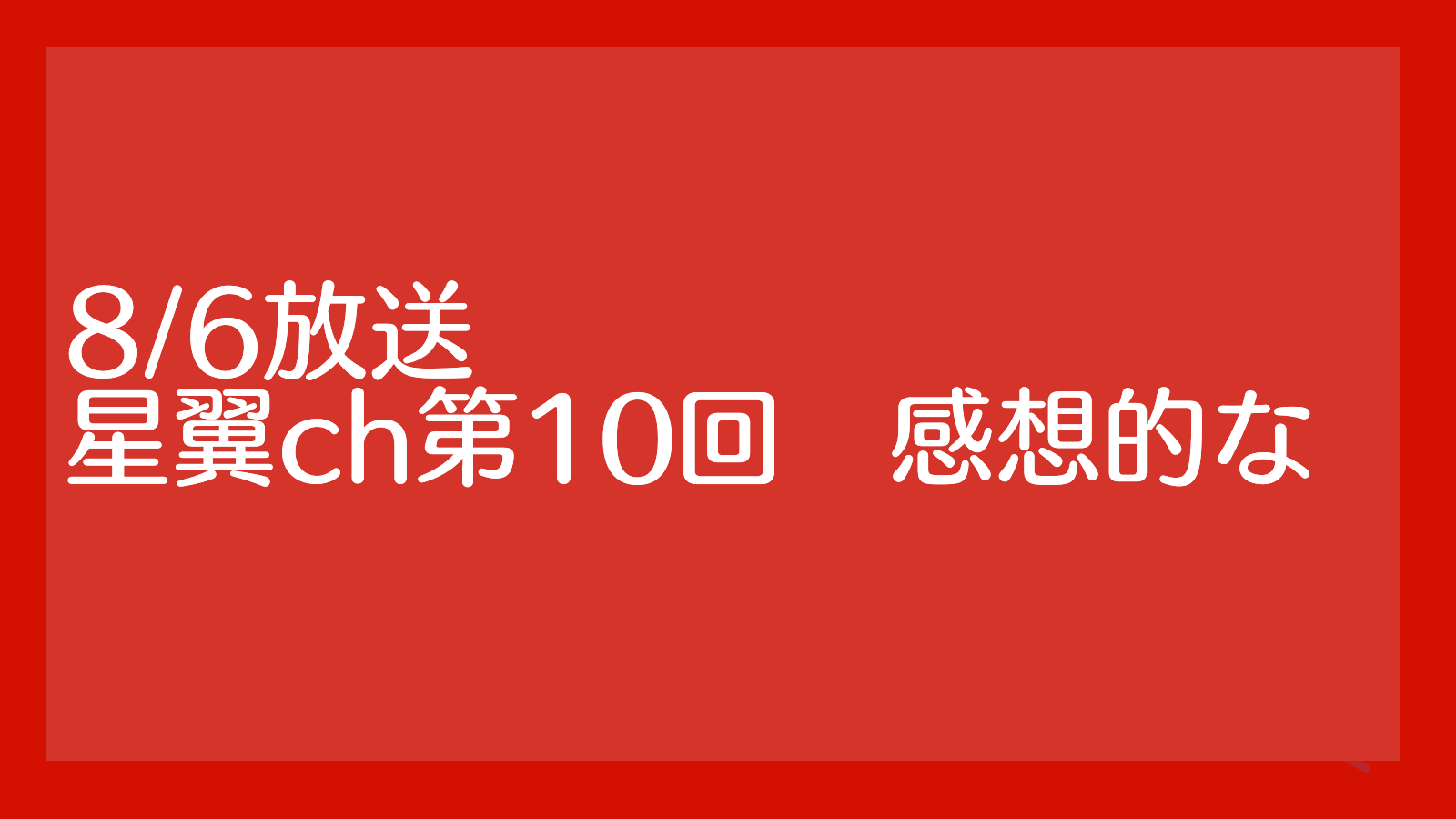星翼チャンネル 第10回 感想的なあれ 人鳥日記