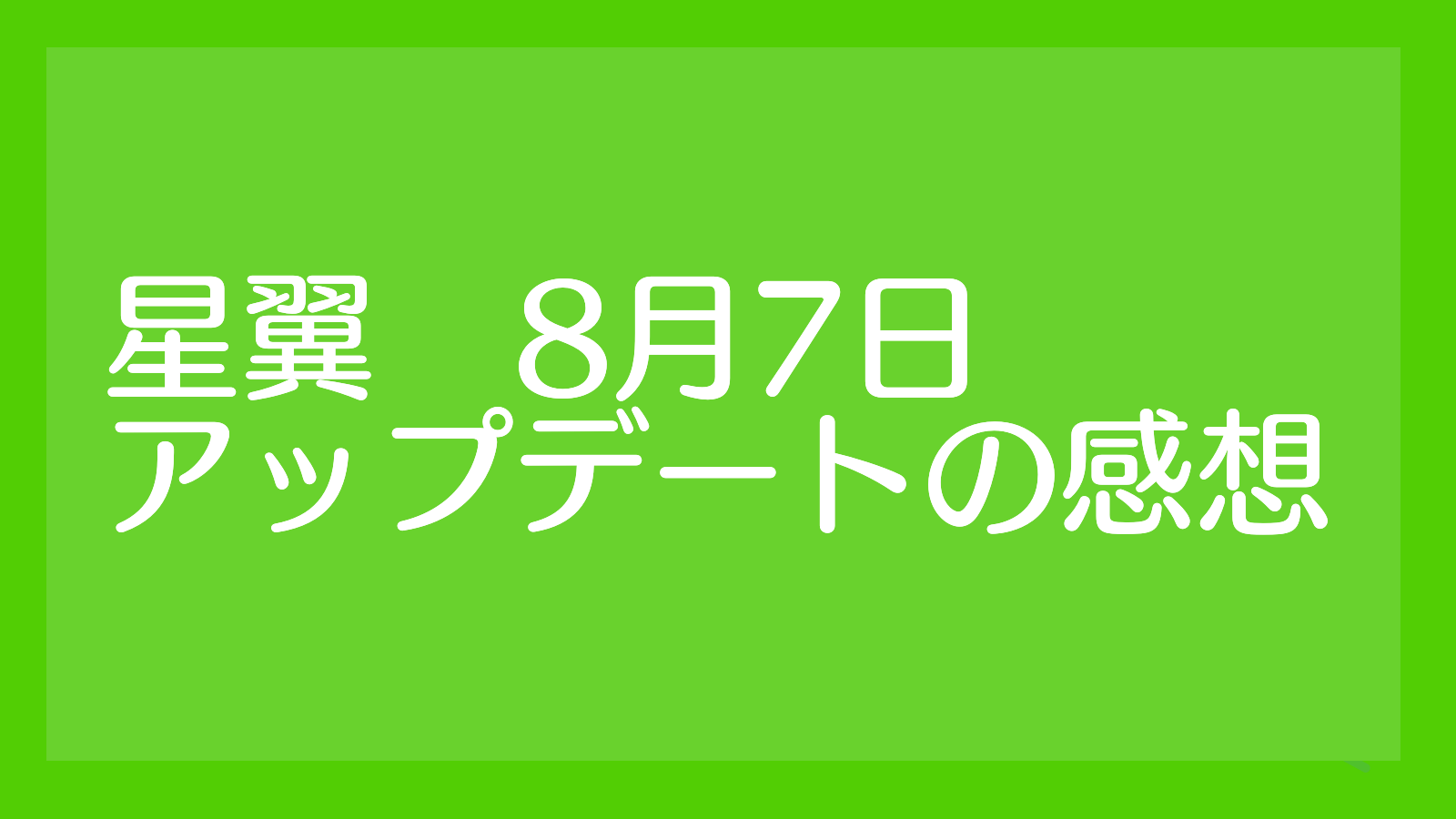 星翼 8月7日アップデート感想みたいなあれ 人鳥日記