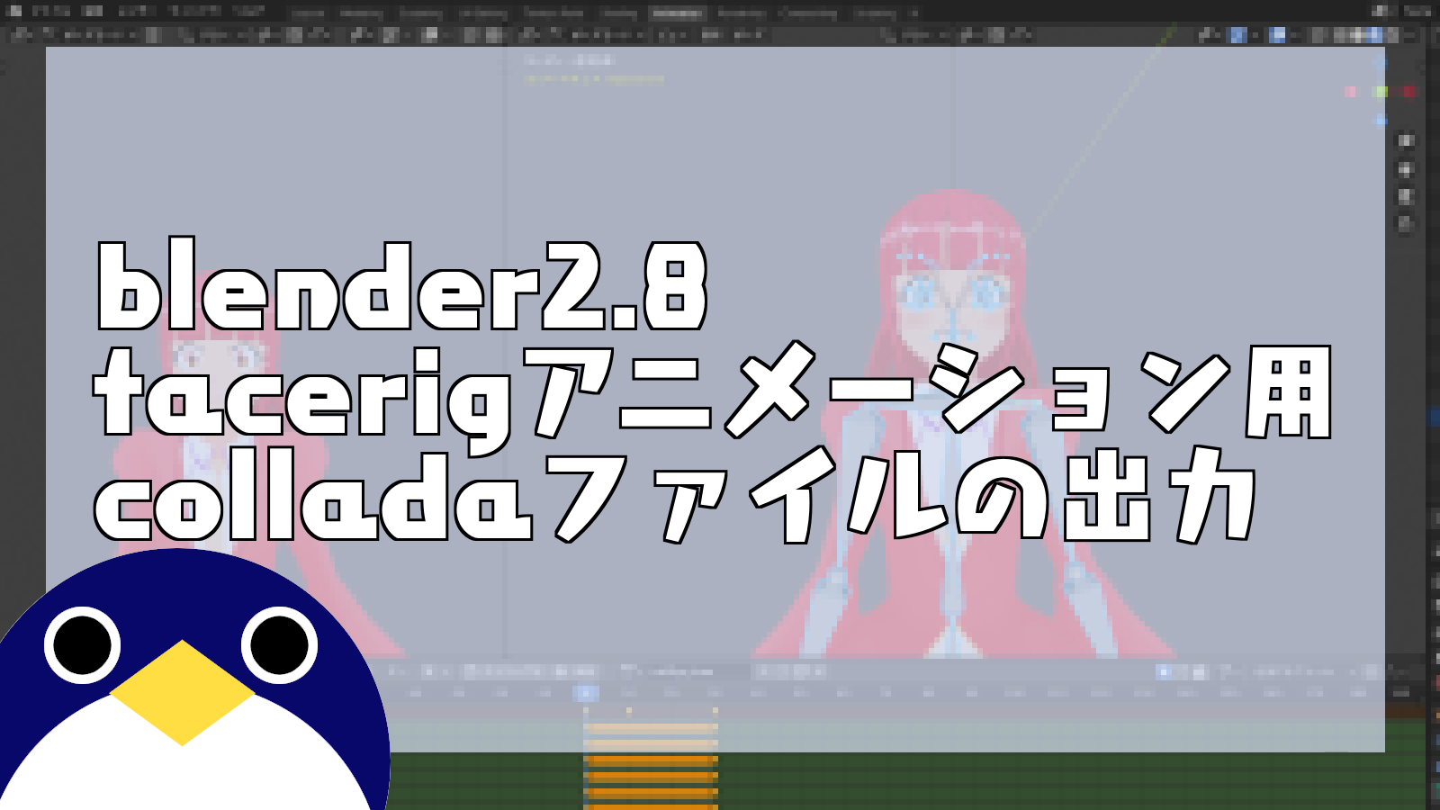 Blender2 8 Colladaファイルの出力 Facerigアニメーション用 人鳥日記