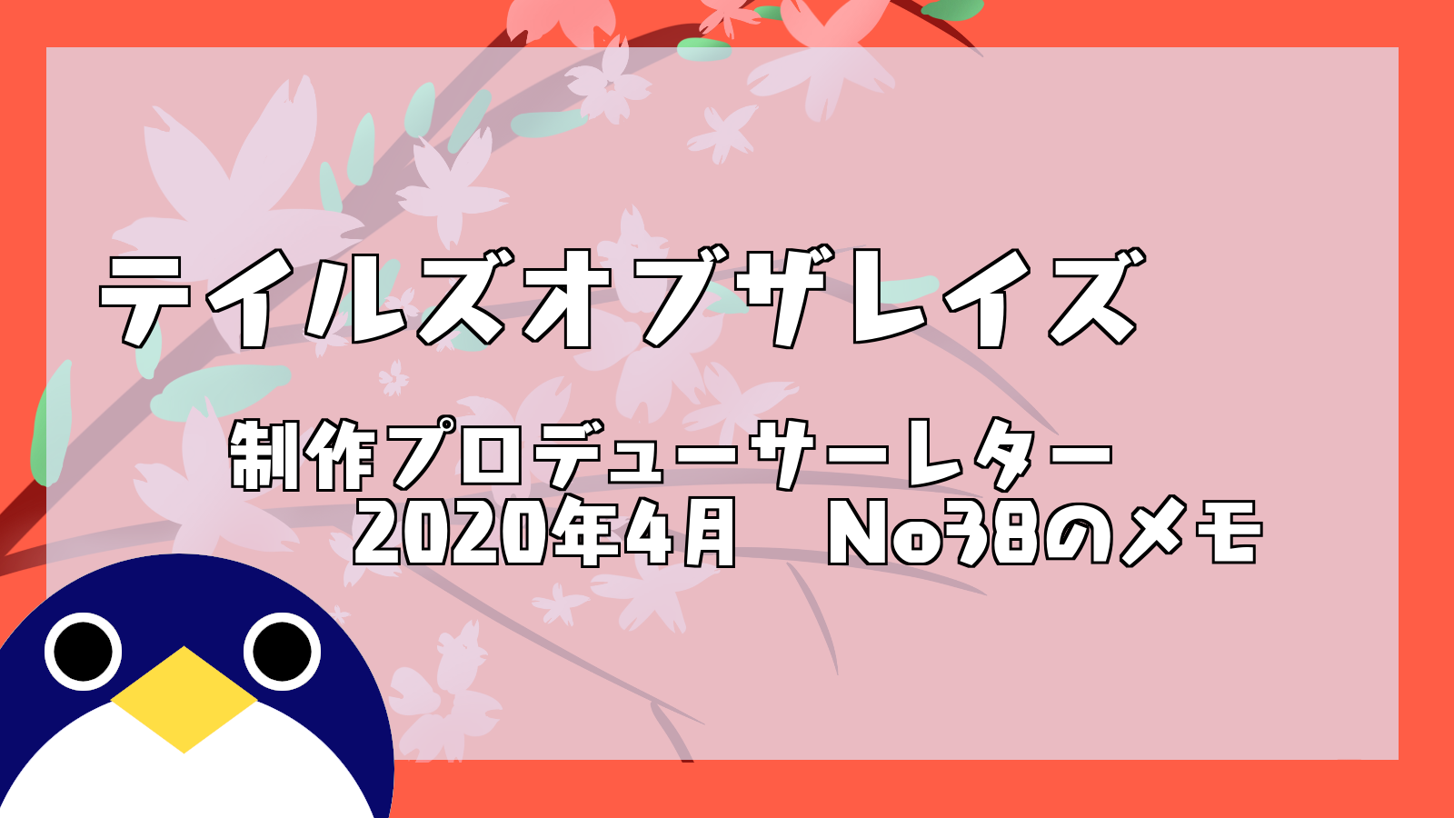テイルズオブザレイズ 制作プロデューサーレター2020年4月 No38のメモ Totr 人鳥日記