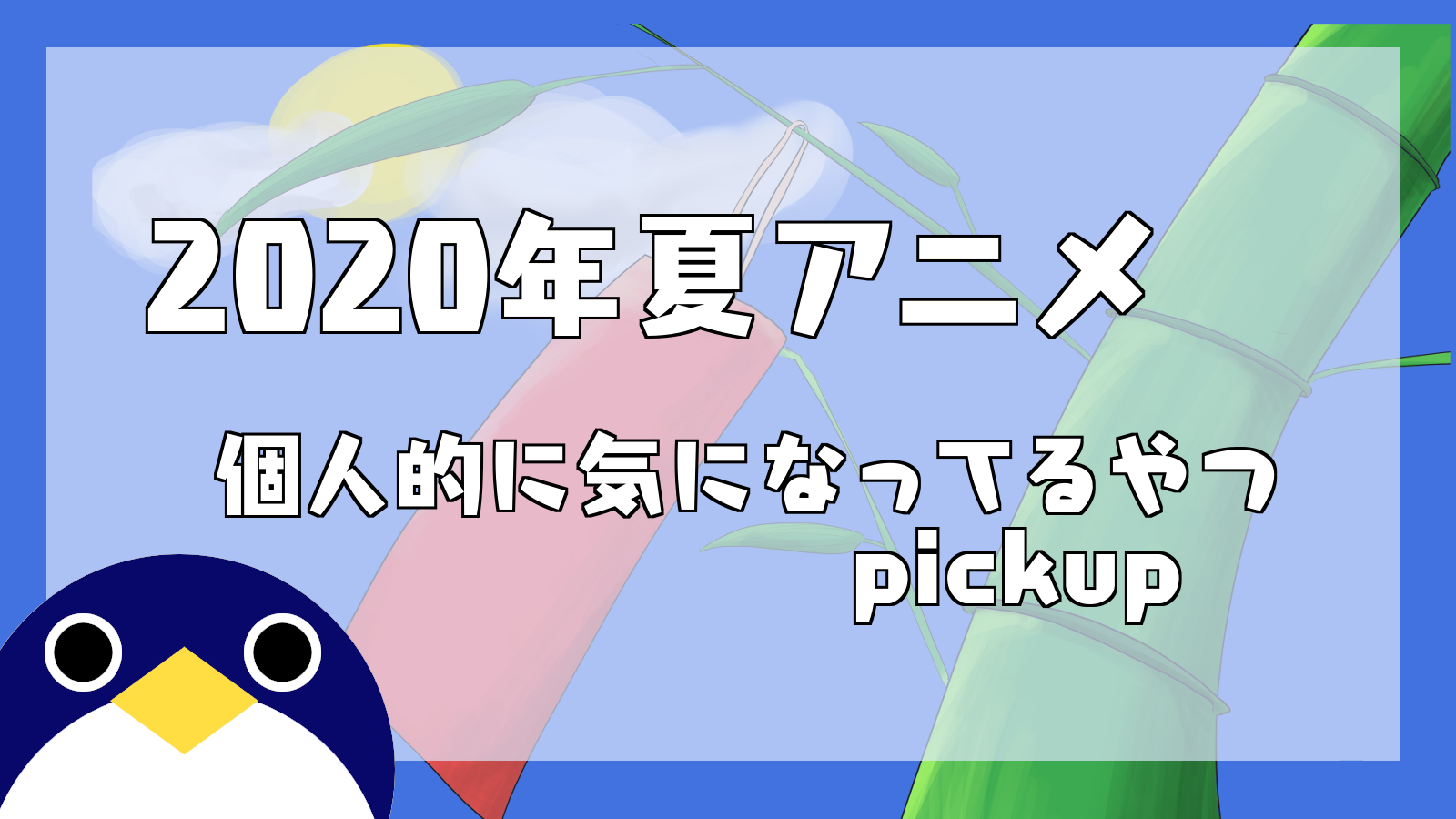 2020年夏アニメピックアップ
