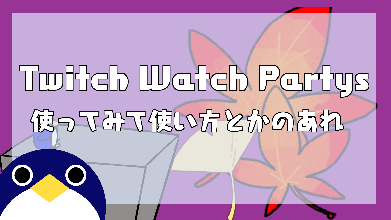 Watchparty 使い方注意点とか使ってみてのアレ Twitch 人鳥日記