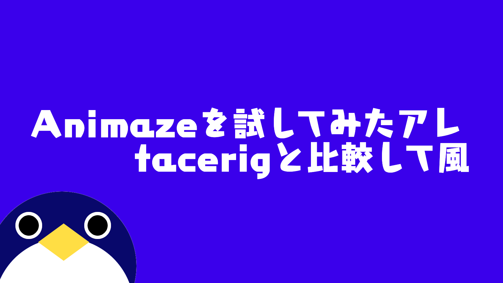 Animazeを試してみたアレ Facerigと比較して風 人鳥日記