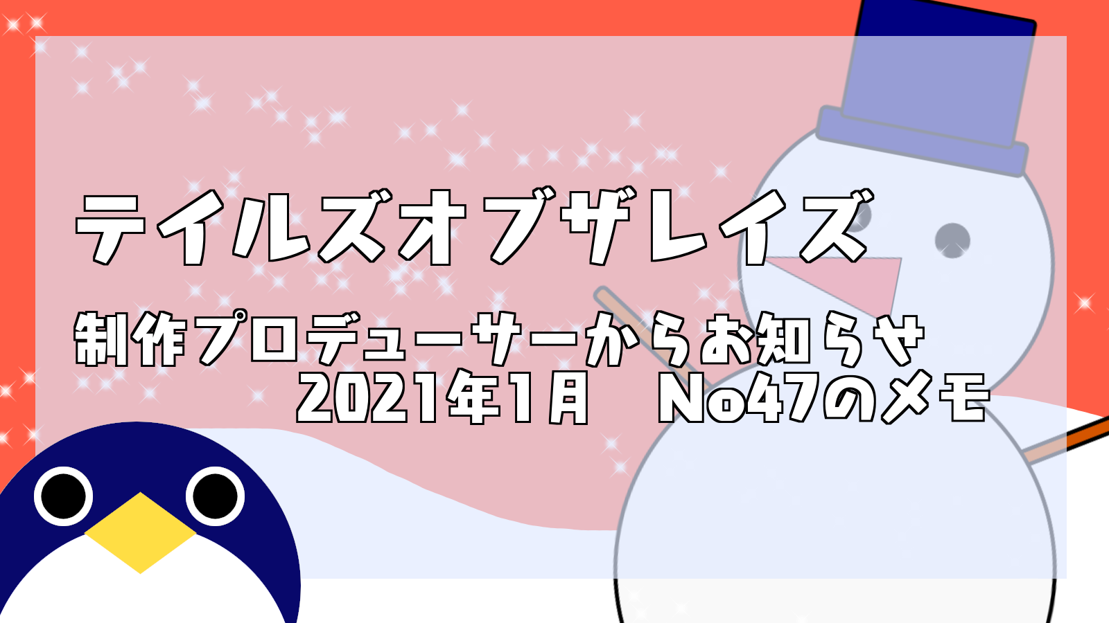 ザレイズ 21年1月no47プロデューサーからお知らせ Totr 人鳥日記