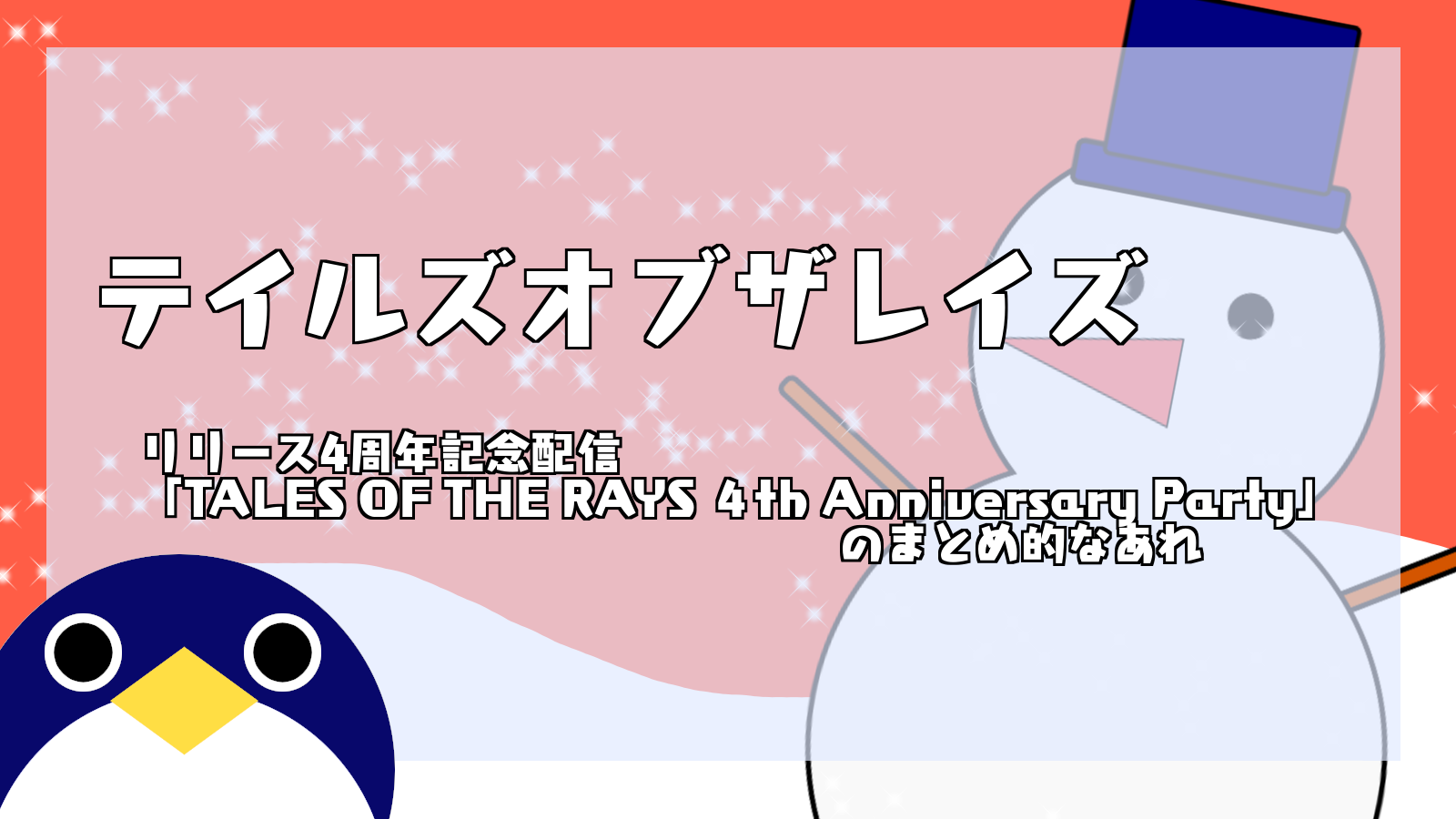 リリース4周年記念配信 Tales Of The Rays ４th Anniversary Party のまとめ的なあれ 人鳥日記