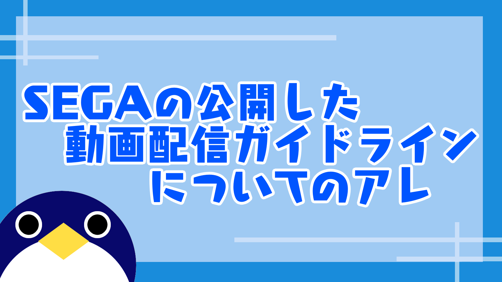 Sega公開 ゲームプレイ映像利用に関するガイドライン についてのアレ 人鳥日記