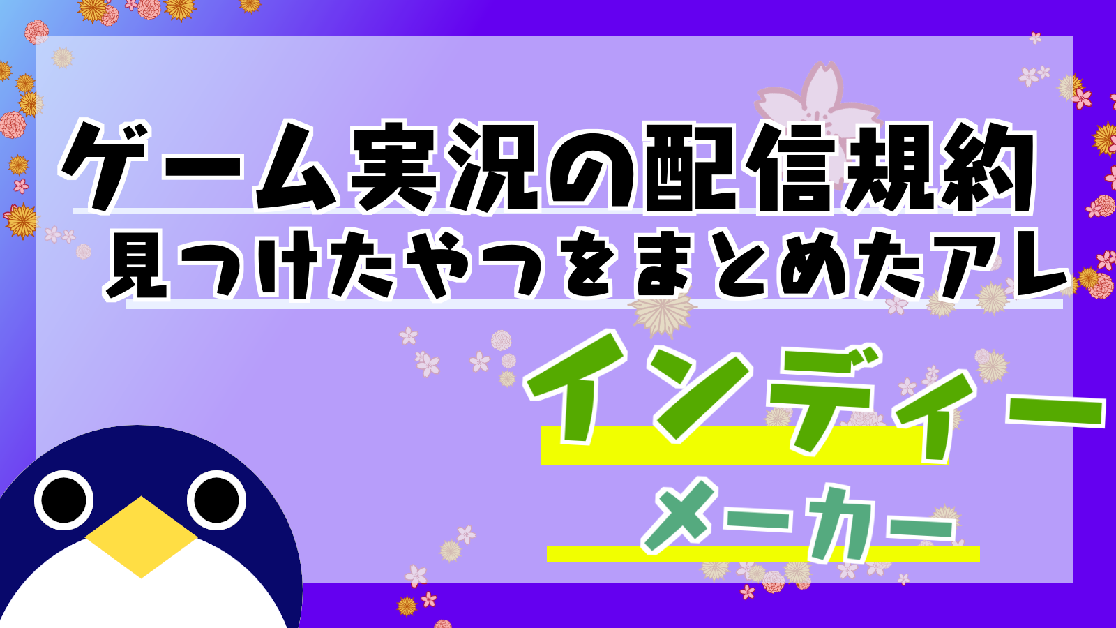 ゲーム会社の配信ガイドラインについて調べたアレ インディー編 人鳥日記