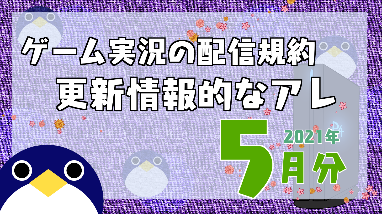 ゲーム実況 配信ガイドライン 更新情報的なアレ 21年5月 人鳥日記