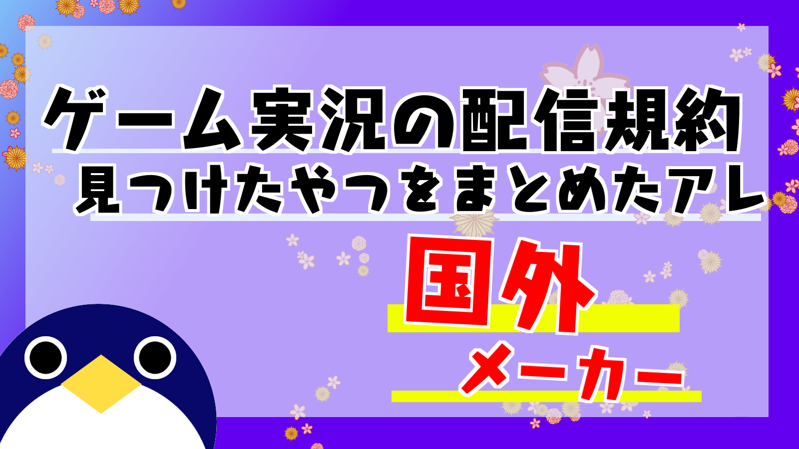 国外メーカー配信ガイドライン