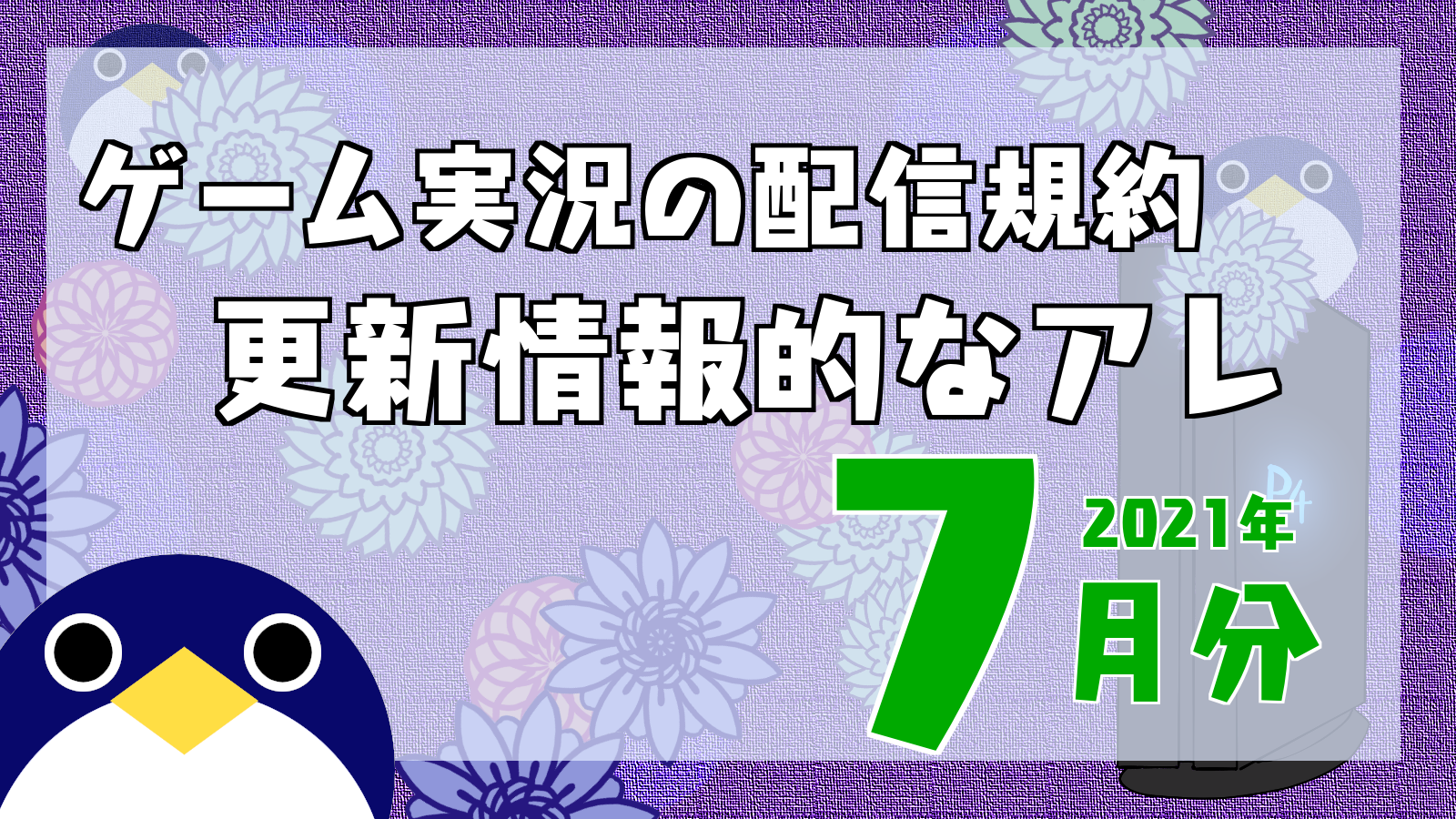 ゲーム実況 配信ガイドライン 更新情報的なアレ 21年7月 人鳥日記