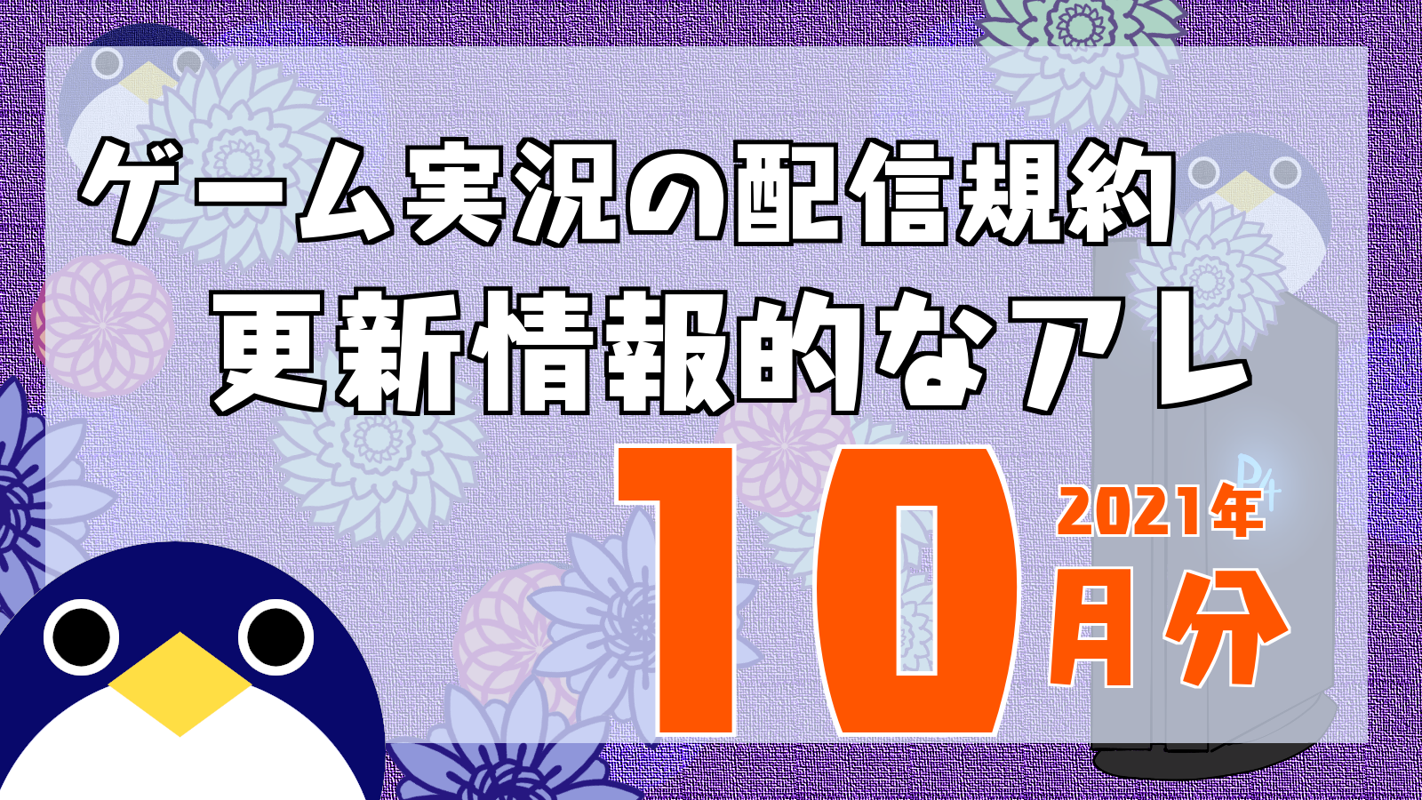 ゲーム実況 配信ガイドライン更新情報的なアレ 21年10月 人鳥日記