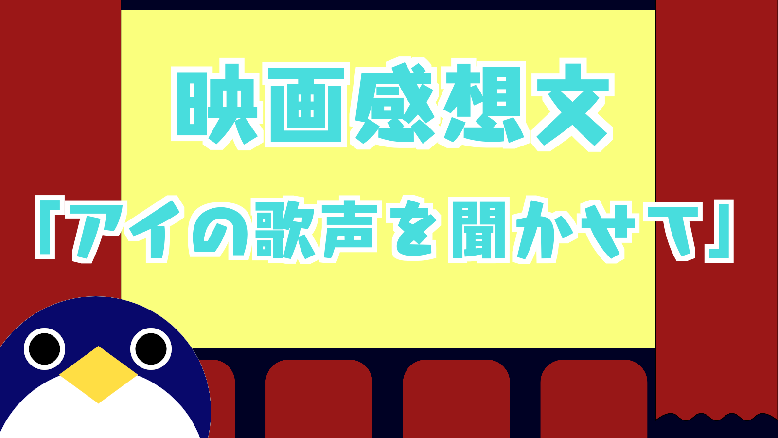大人と子供そしてai 映画 アイの歌声を聴かせて 感想文 人鳥日記