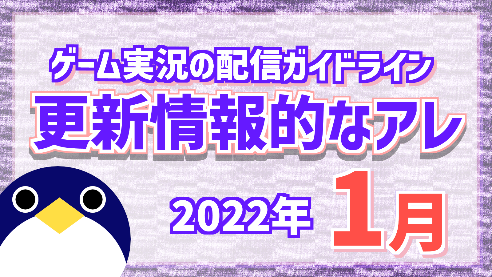 ゲーム実況 配信ガイドライン更新情報的なアレ 22年1月 人鳥日記