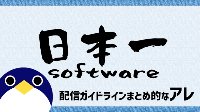 日本一ソフトウェア配信ガイドライン