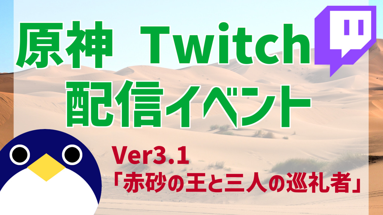原神 Twitch ゲーム実況イベント Ver3 1 赤砂の王と三人の巡礼者 ライブ配信キャンペーン 人鳥日記