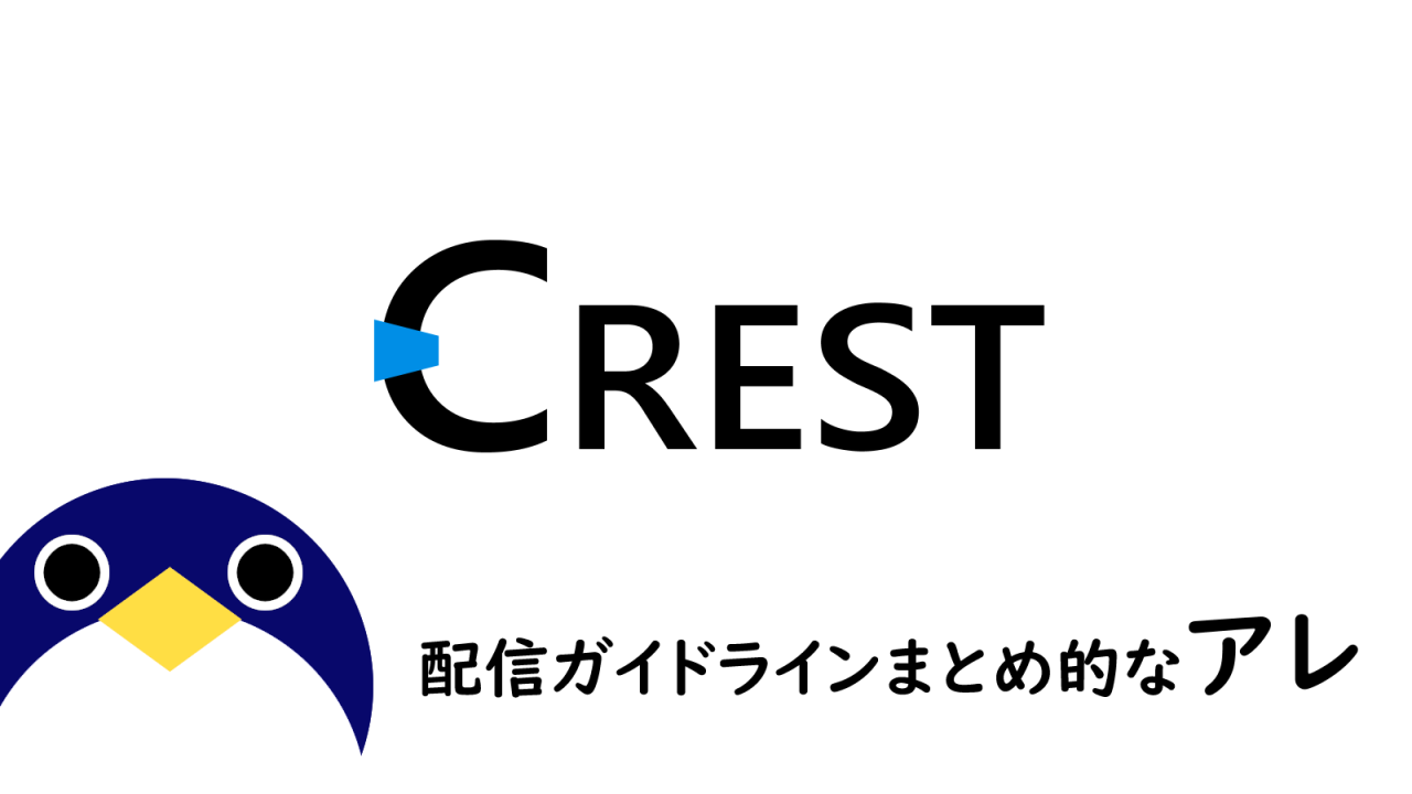 Crest配信ガイドライン