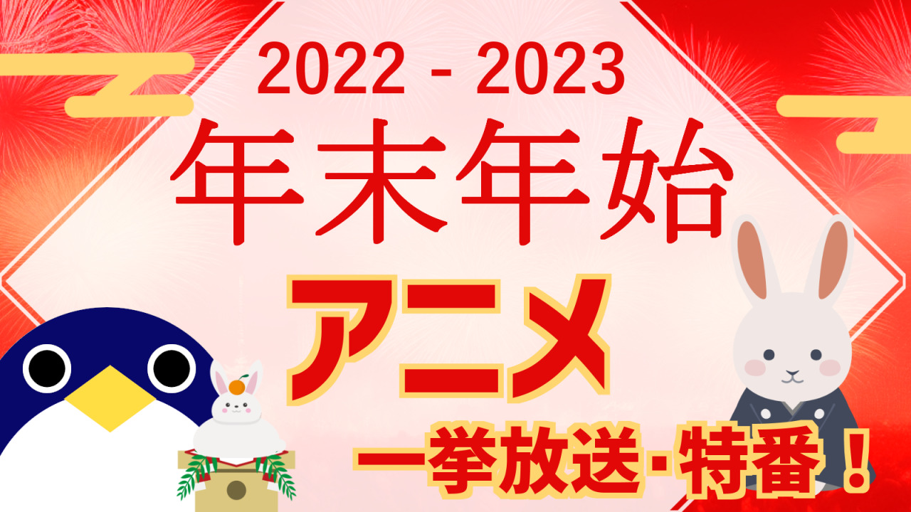 22 23 年末年始アニメ特番 一挙放送一覧 人鳥日記