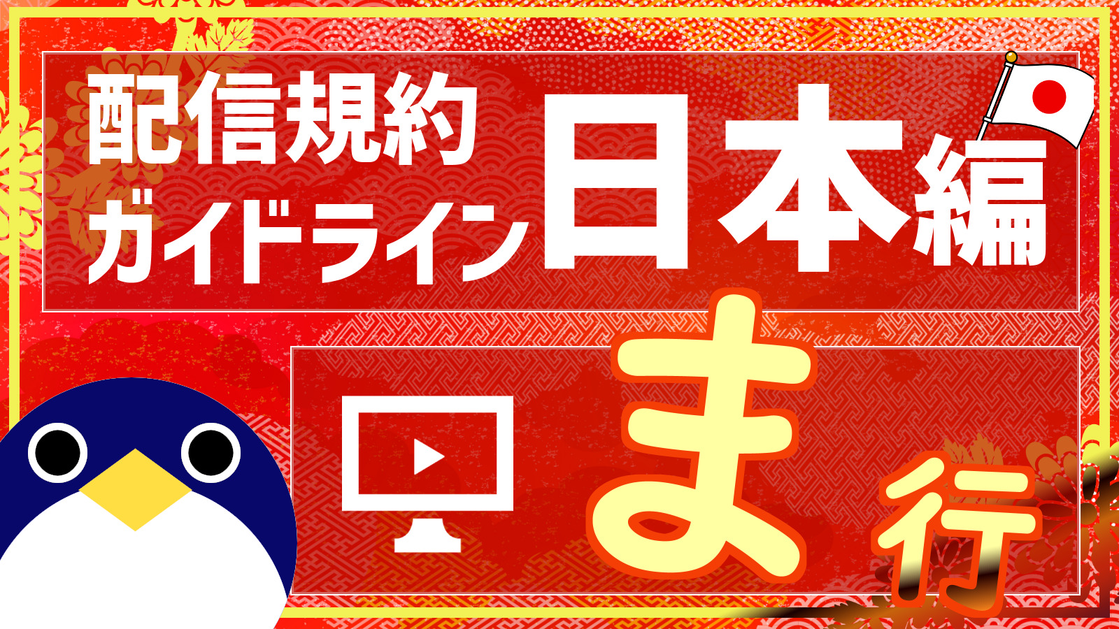 【ま行】ゲーム実況の配信規約・ガイドラインのまとめ | 人鳥日記