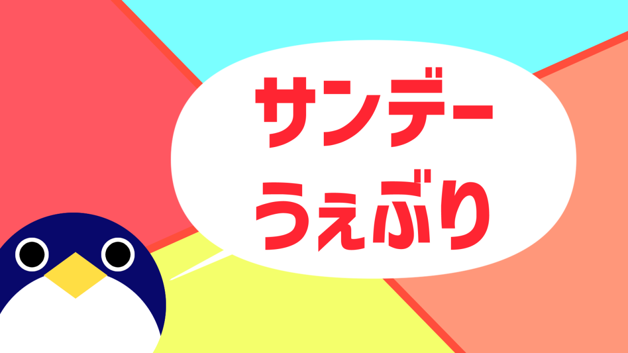 無料漫画】サンデーうぇぶりの仕組みとおすすめ漫画