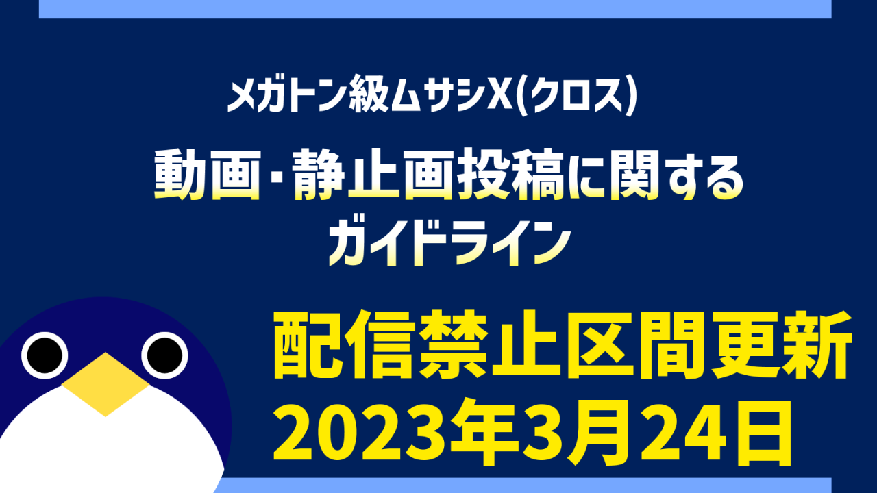 メガトン級ムサシ配信ガイドライン更新20230324