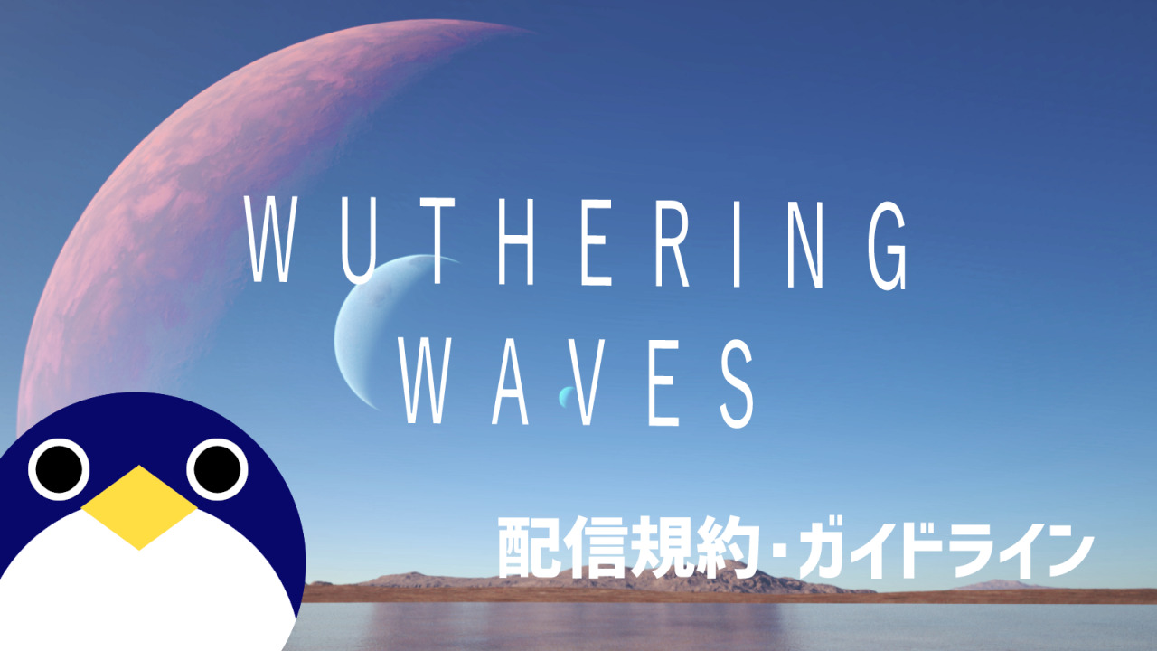 鳴潮Wuthering-Waves配信規約配信ガイドライン