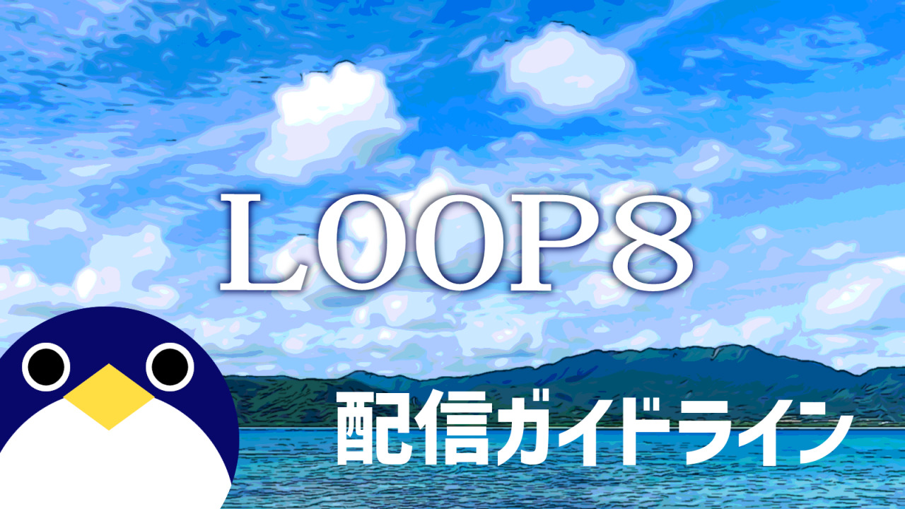 LOOP8配信ガイドライン