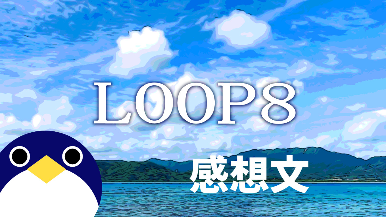 LOOP8感想文