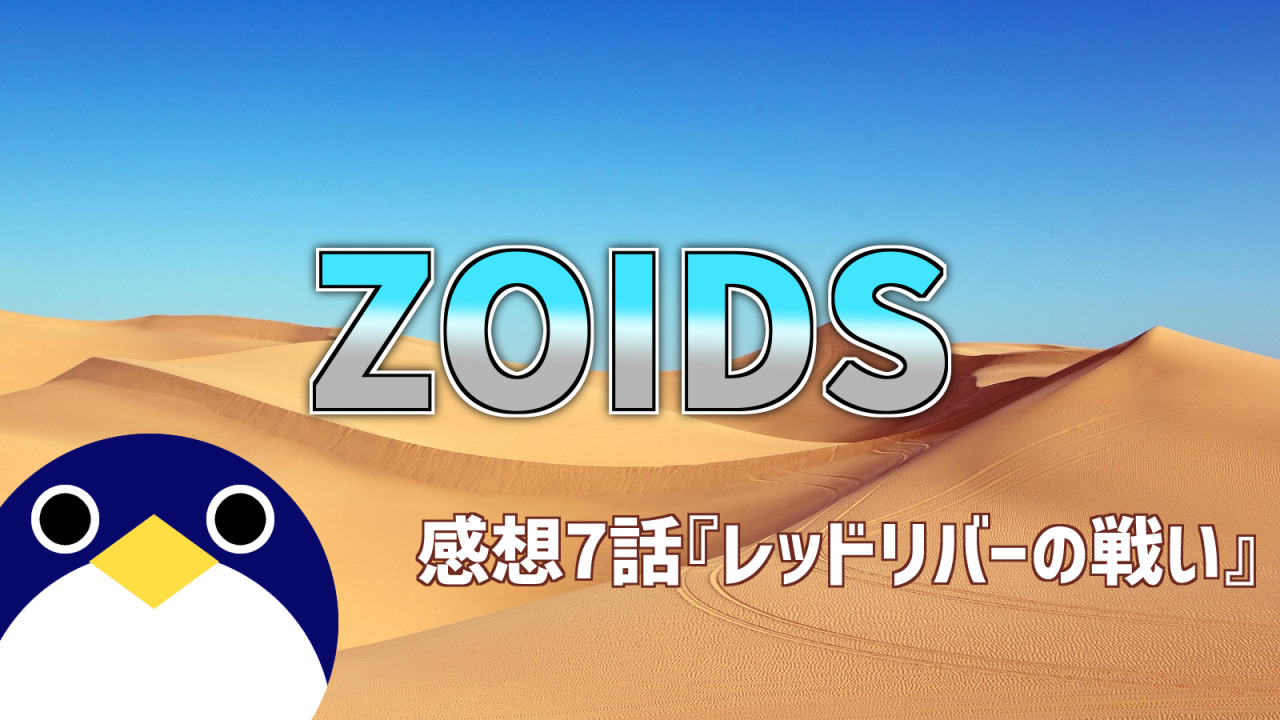ZOIDS第7話感想レッドリバーの戦い