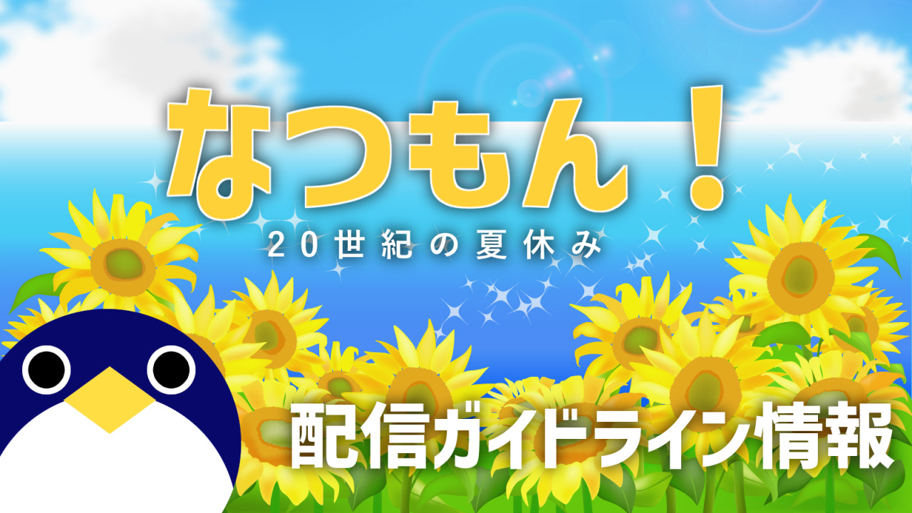 なつもん！ 20世紀の夏休み 配信ガイドライン情報【プレイ動画・生放送】