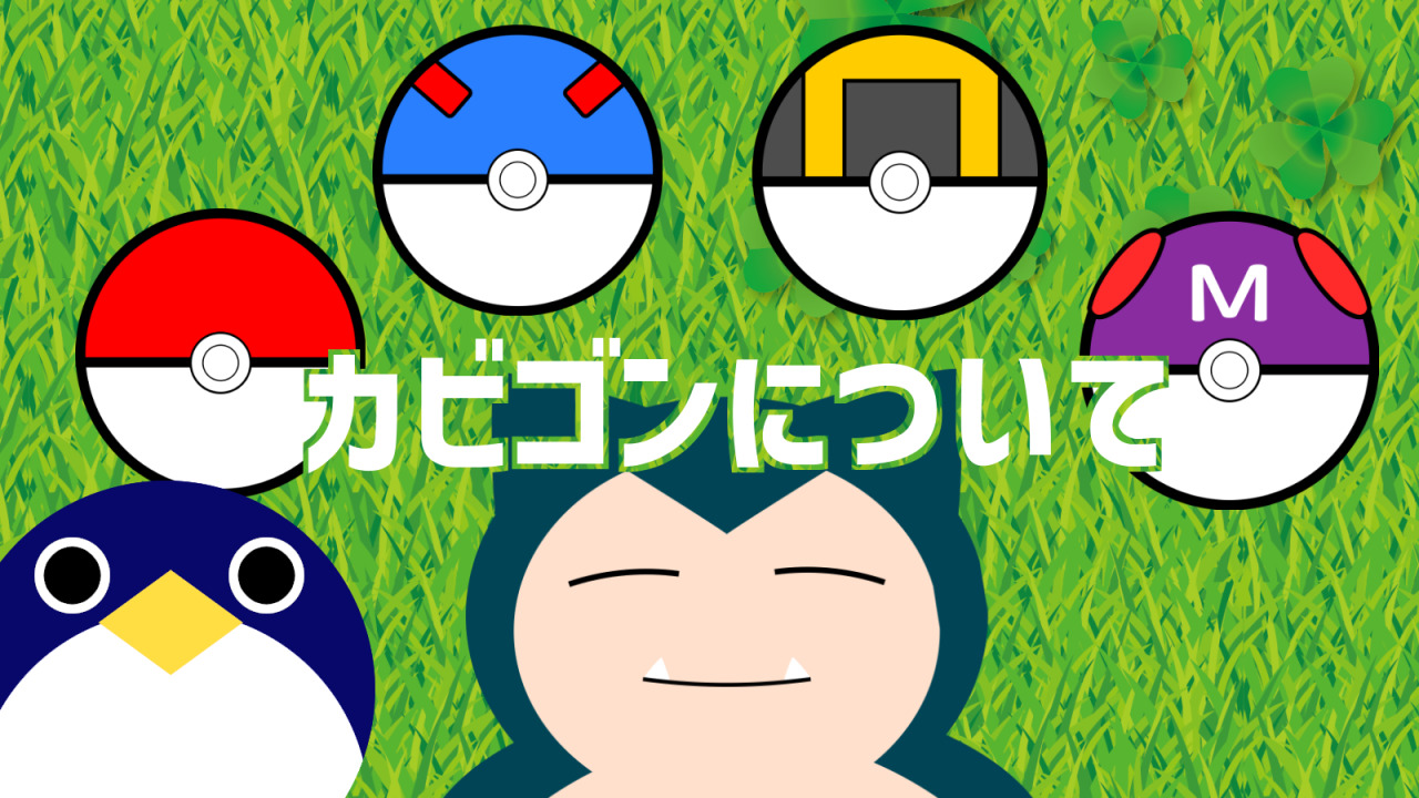 ポケモンスリープ カビゴン 130 なじめ