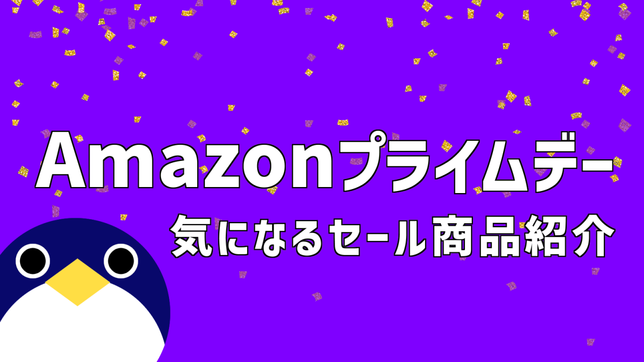 Amazonプライムデーセール20237月
