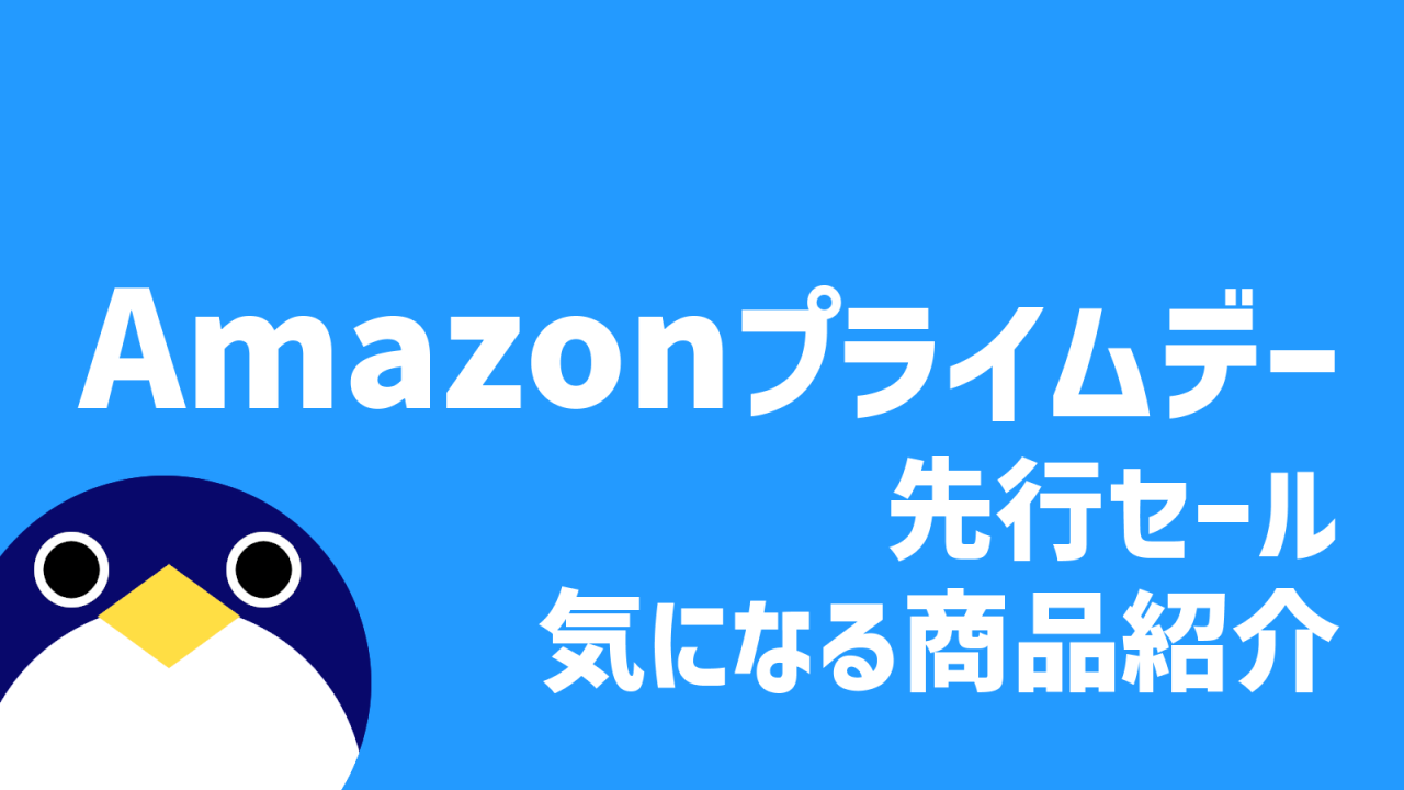 Amazonプライムデー先行セール20237月