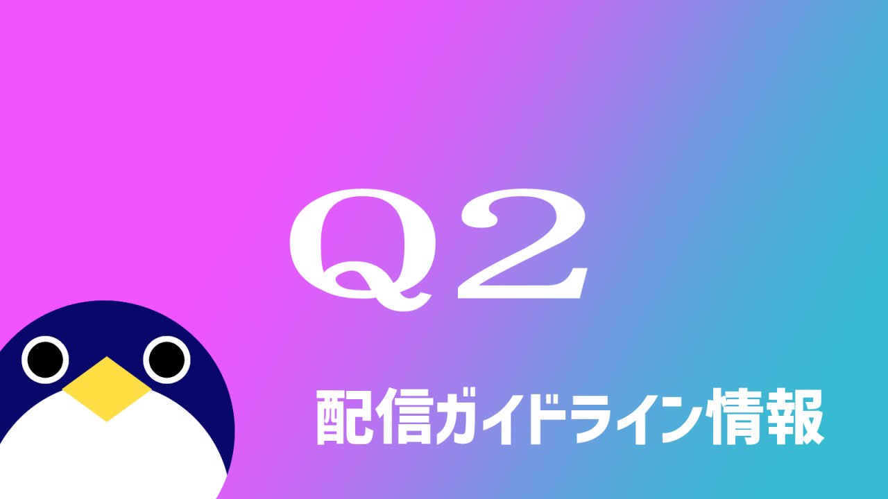 Q2-HUMANITY配信ガイドライン情報