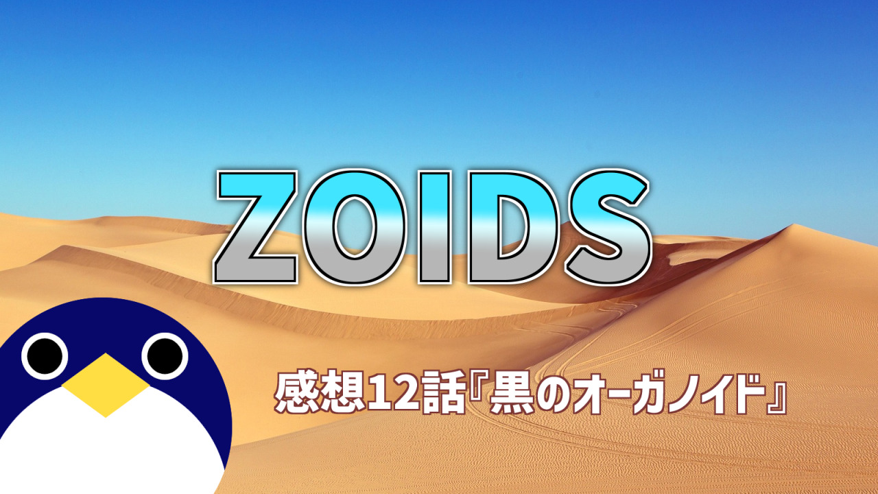 ZOIDS第12話黒のオーガノイド感想