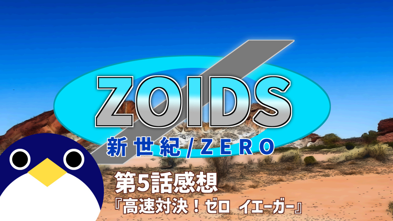 ZOIDS第5話感想高速対決ゼロイエーガー
