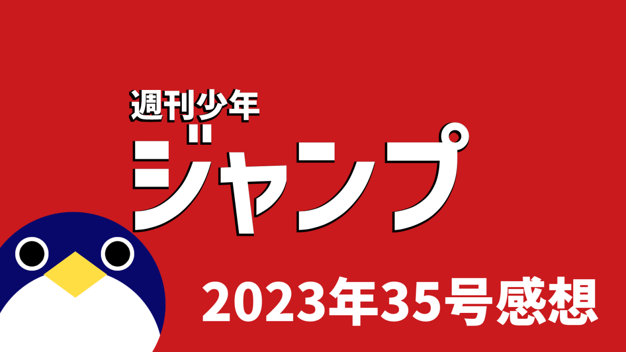 週刊少年ジャンプ感想2023年35号