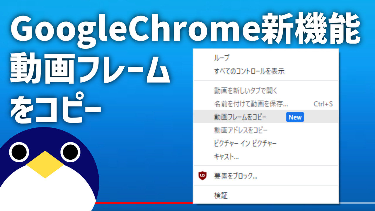 Chrome新機能動画フレームをコピー