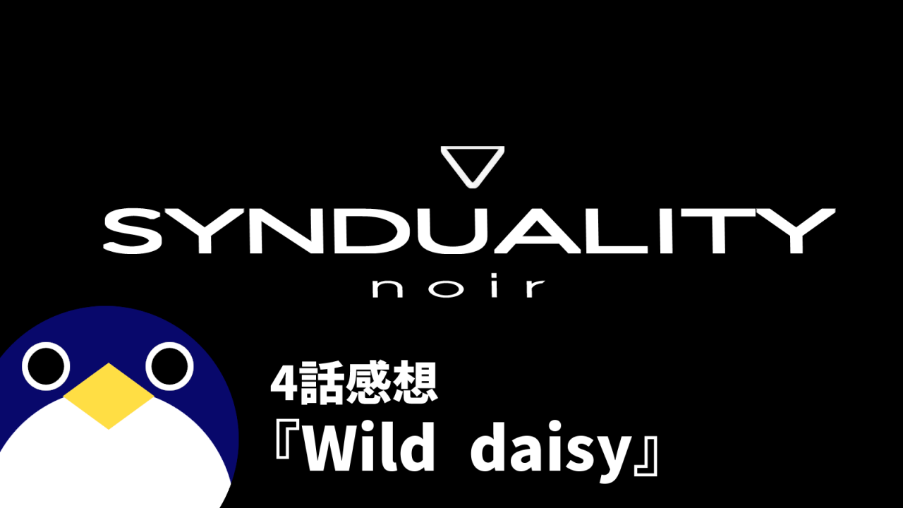 SYNDUALITY-noirシンデュアリティノワール4話感想『Wild-daisy』