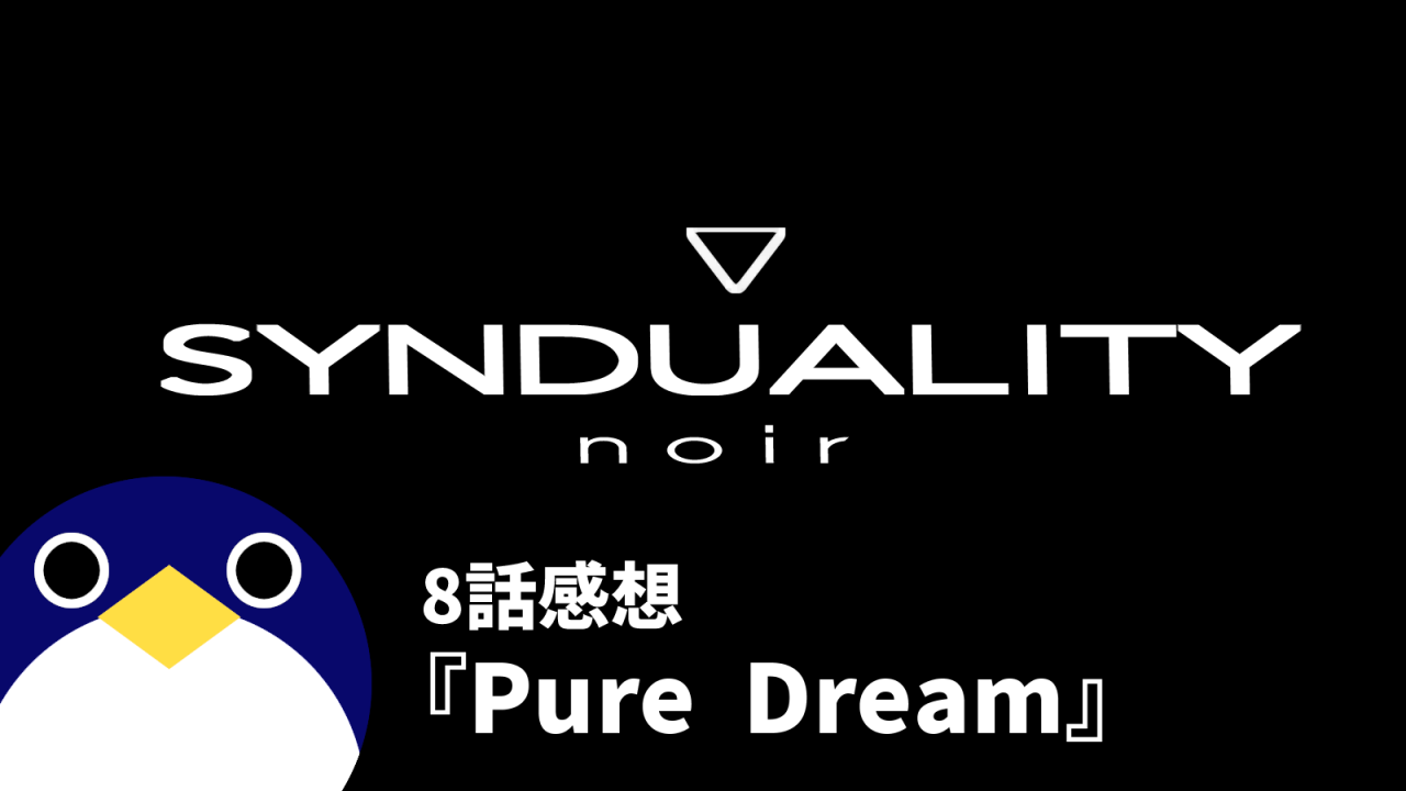SYNDUALITY-noirシンデュアリティノワール8話Pure-Dream