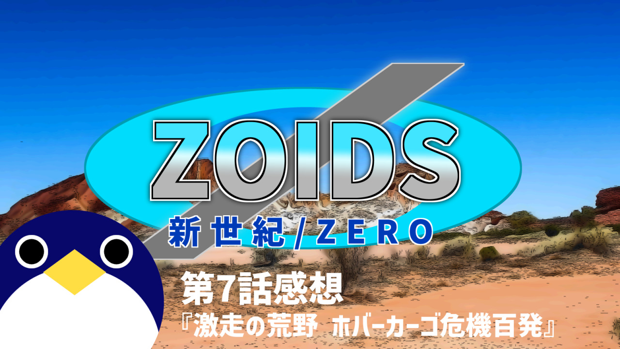 ZOIDS第7話感想激走の荒野-ホバーカーゴ危機百発