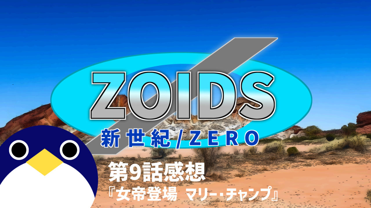 ZOIDS第9話感想女帝登場-マリー・チャンプ