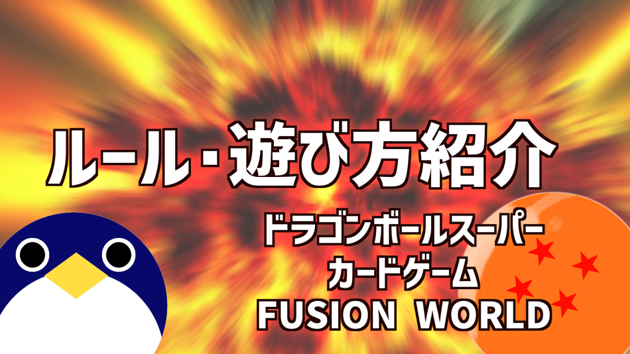 ドラゴンボールスーパーカードゲーム-FUSION-WORLD-ルール解説