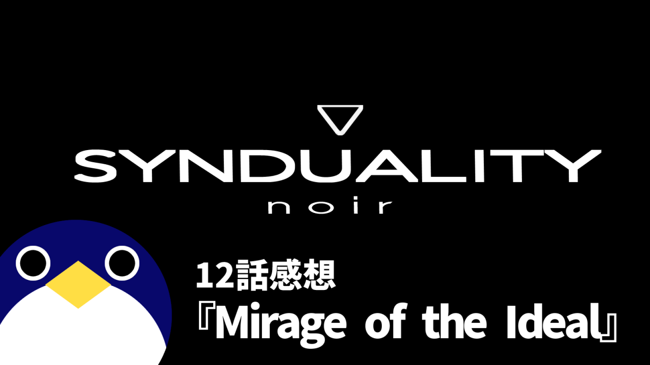 SYNDUALITY-noirシンデュアリティノワール12話1クール最終回Mirage-of-the-Ideal