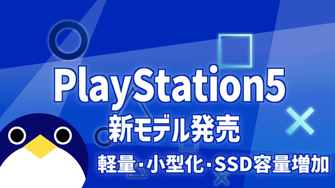 軽量小型の新型 PlayStation5 が従来より値上げして発売決定