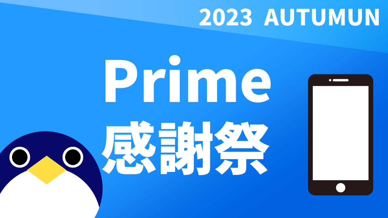 Prime感謝祭2023秋