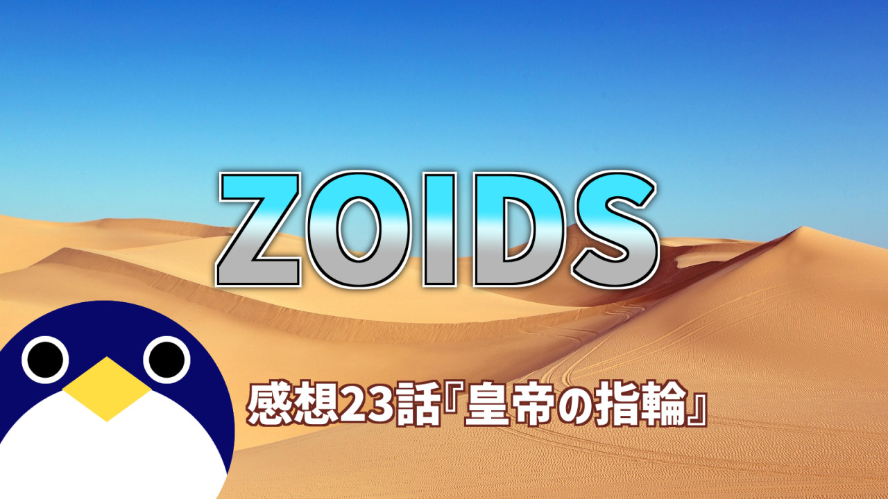 ZOIDS第23話皇帝の指輪感想