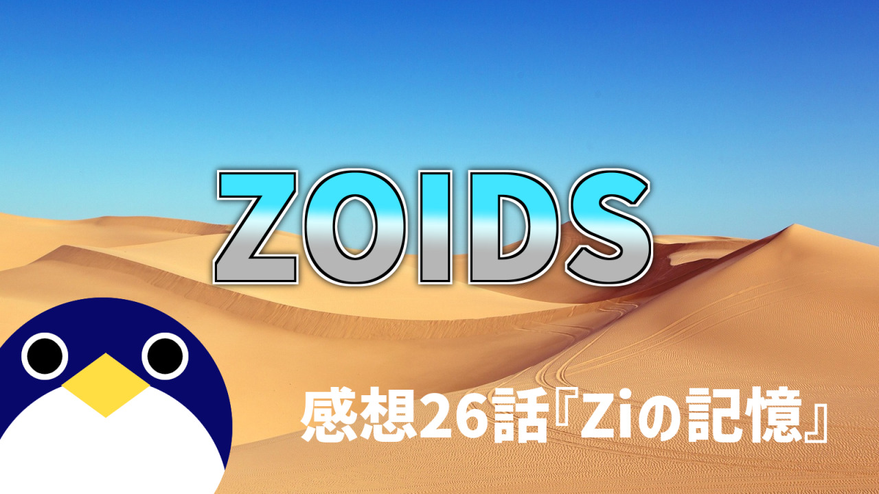 ZOIDS第26話Zi-の記憶感想