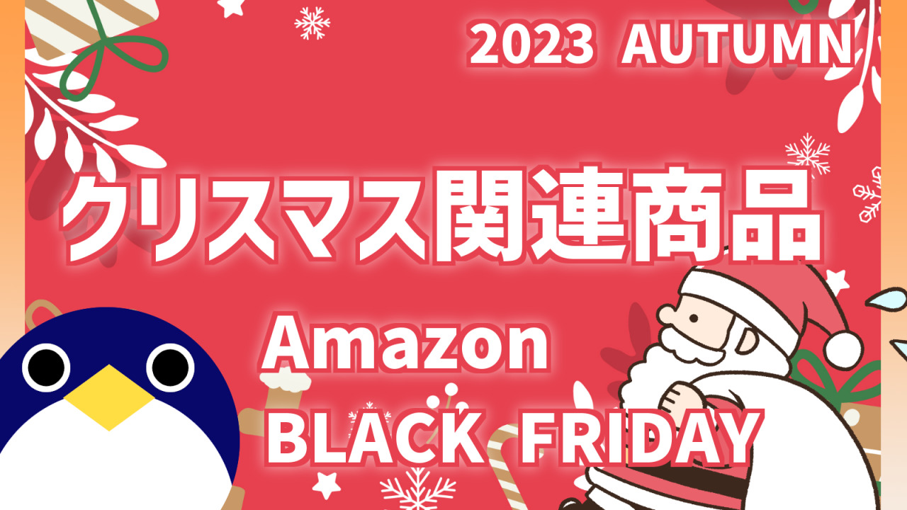 BlackFriday2023先行セールクリスマス商品