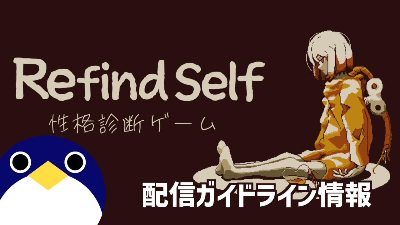Refind-Self-性格診断ゲーム配信ガイドライン